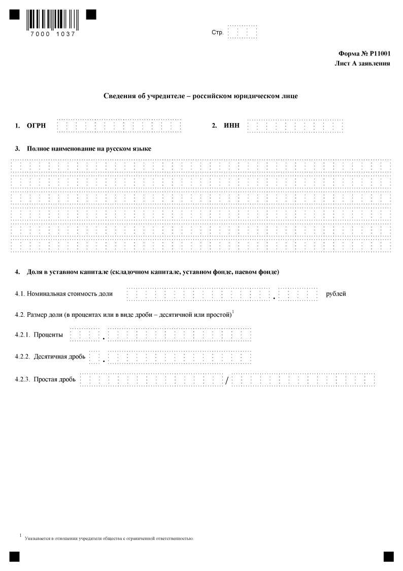 Образец заполнения заявления р11001