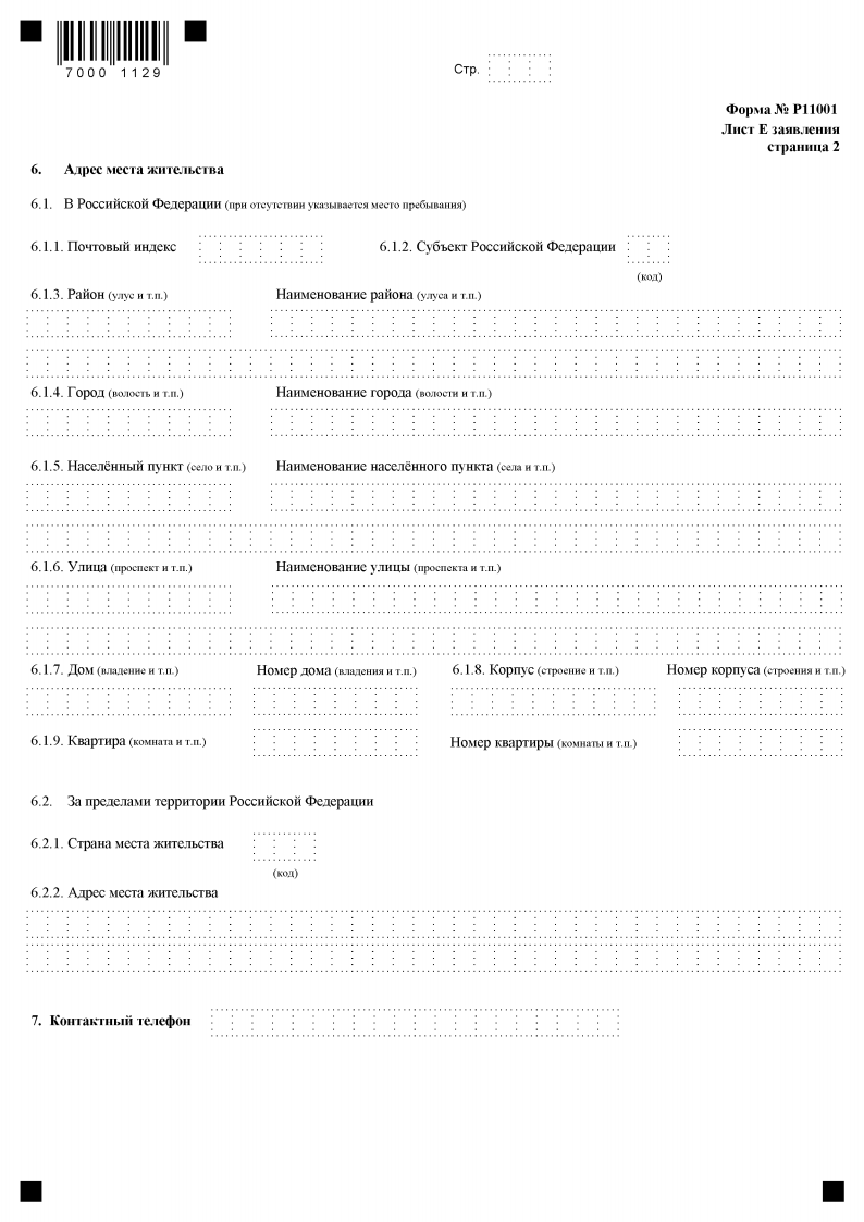 Заявление по форме р11001