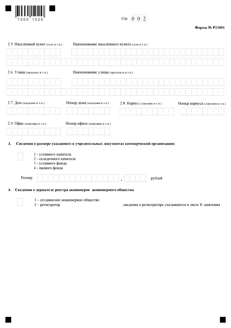 Образец заполнения заявления р11001